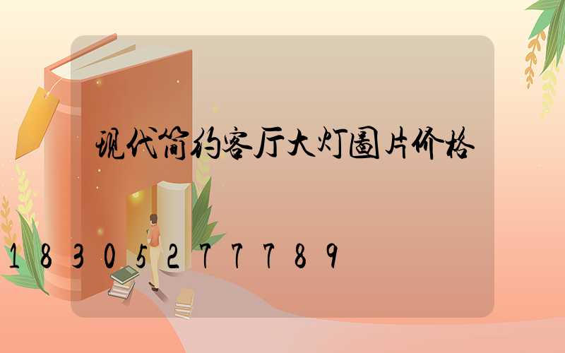 现代简约客厅大灯图片价格