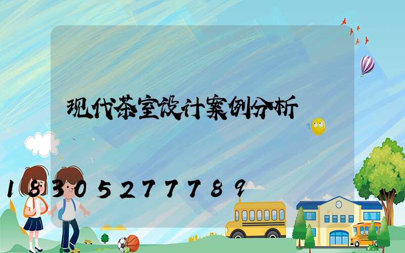 现代茶室设计案例分析
