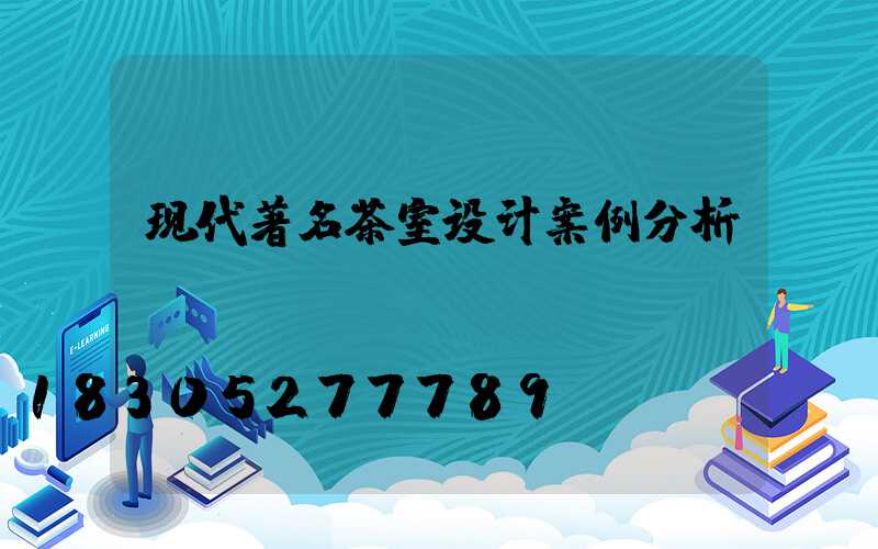 现代著名茶室设计案例分析