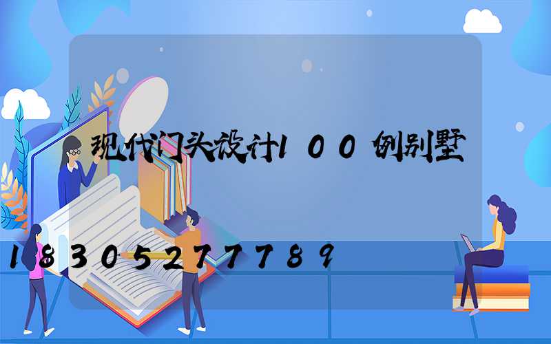 现代门头设计100例别墅