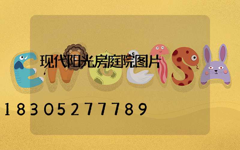 现代阳光房庭院图片
