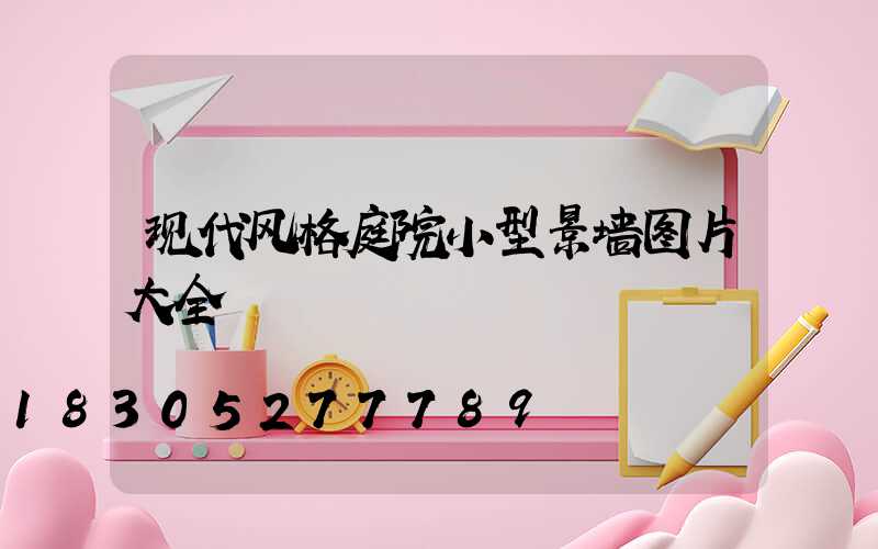 现代风格庭院小型景墙图片大全