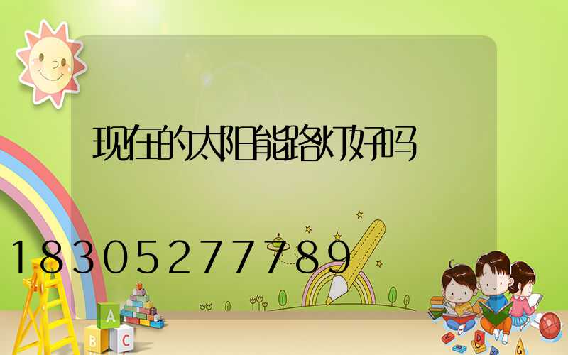 现在的太阳能路灯好吗