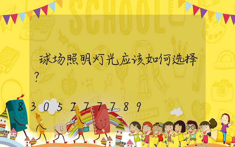 球场照明灯光应该如何选择？