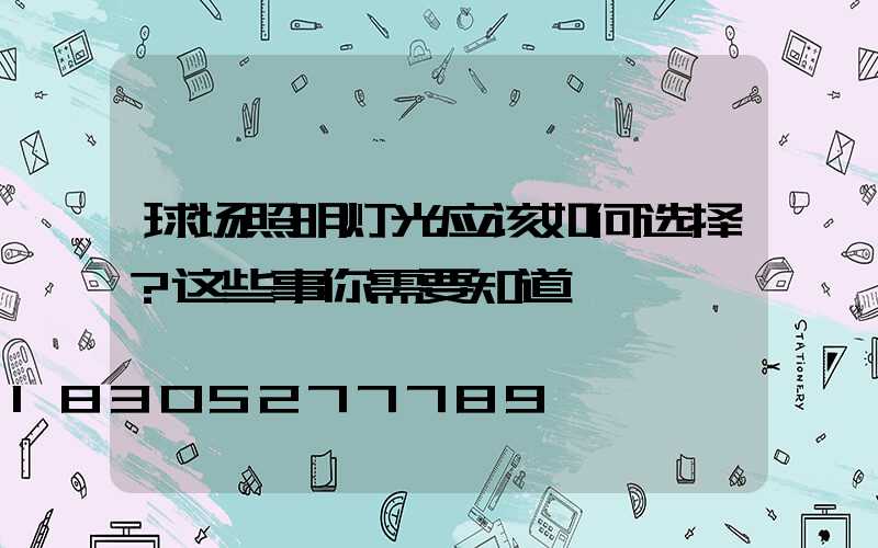 球场照明灯光应该如何选择？这些事你需要知道
