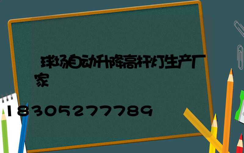 球场自动升降高杆灯生产厂家
