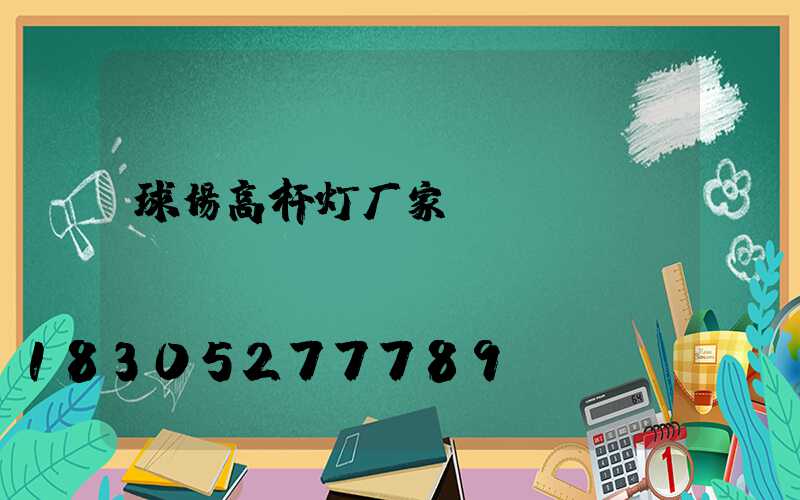 球场高杆灯厂家