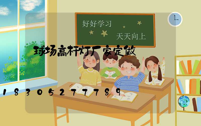 球场高杆灯厂家定做