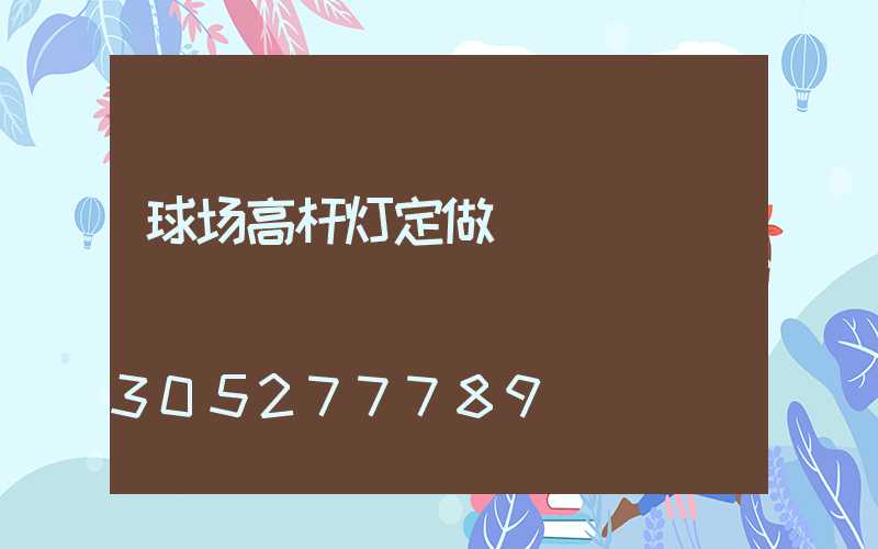 球场高杆灯定做