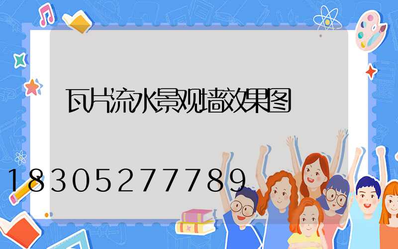 瓦片流水景观墙效果图
