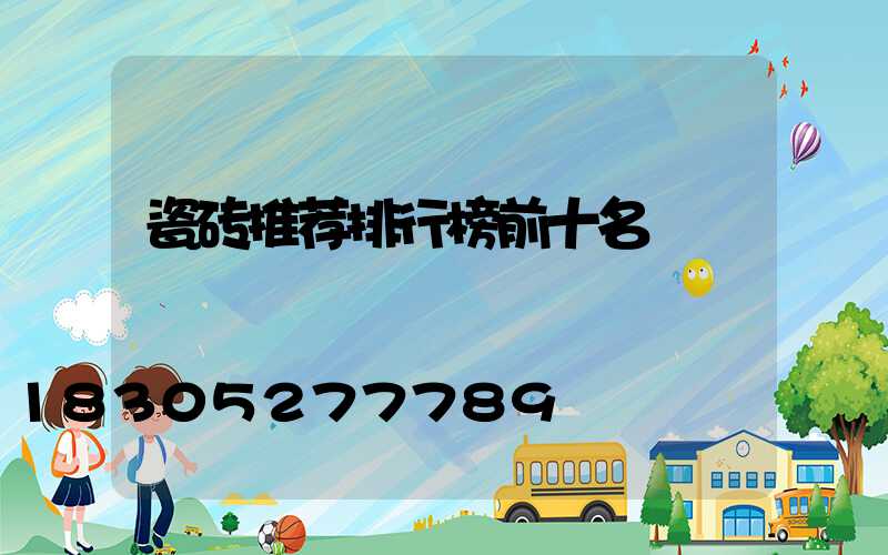 瓷砖推荐排行榜前十名