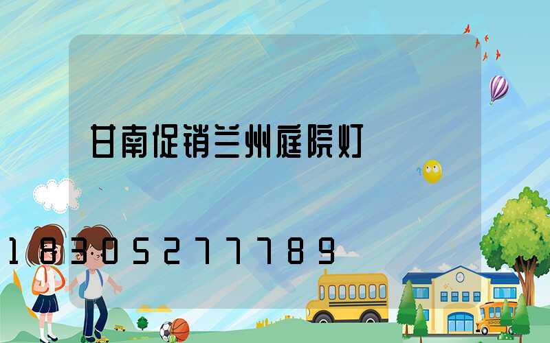 甘南促销兰州庭院灯