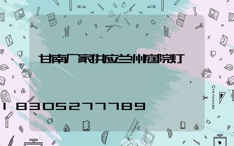 甘南厂家供应兰州庭院灯