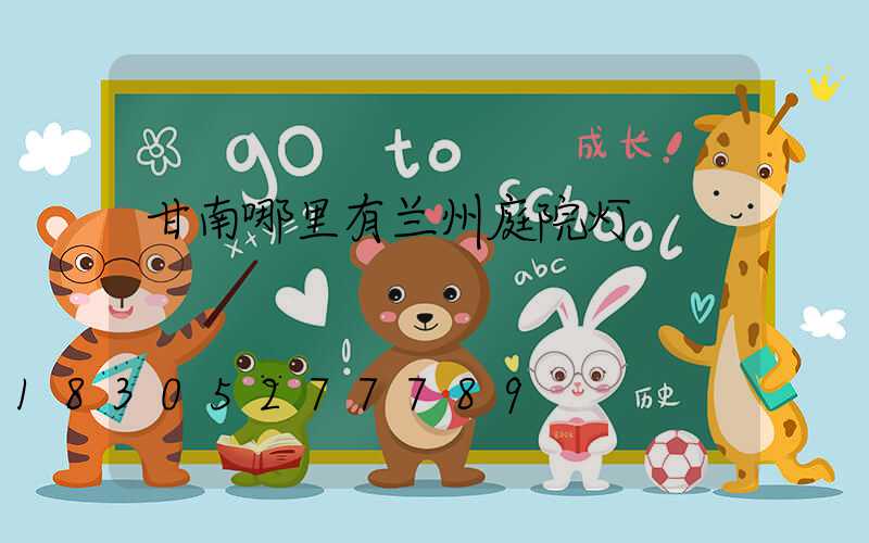 甘南哪里有兰州庭院灯