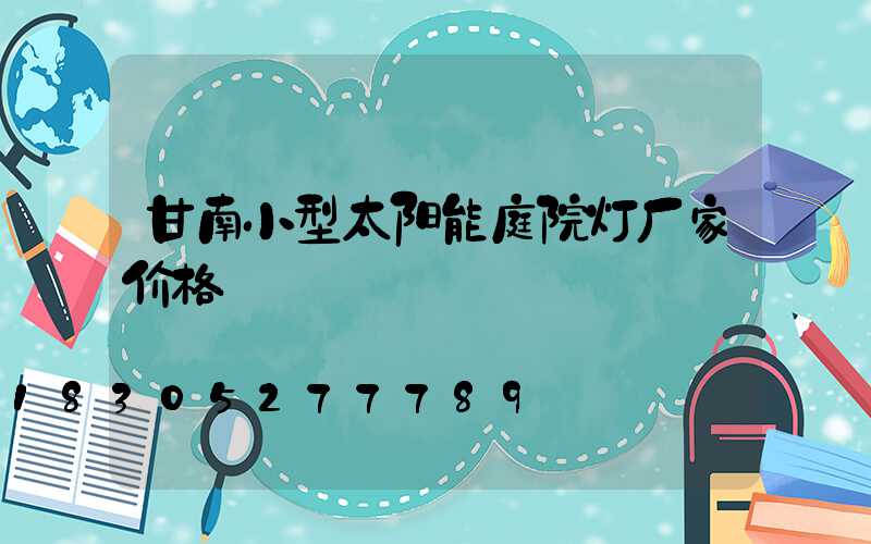 甘南小型太阳能庭院灯厂家价格