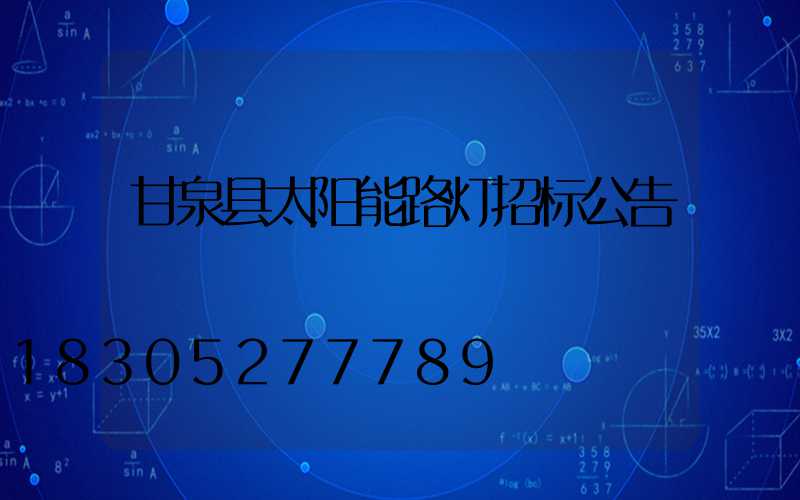 甘泉县太阳能路灯招标公告