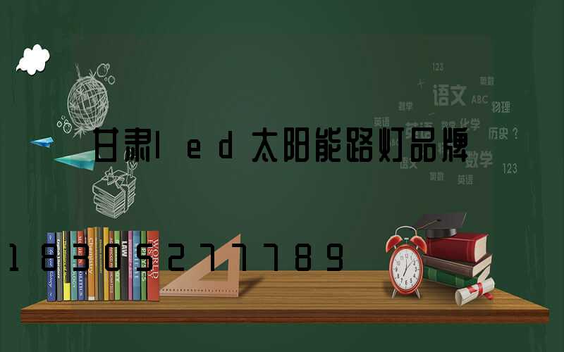 甘肃led太阳能路灯品牌