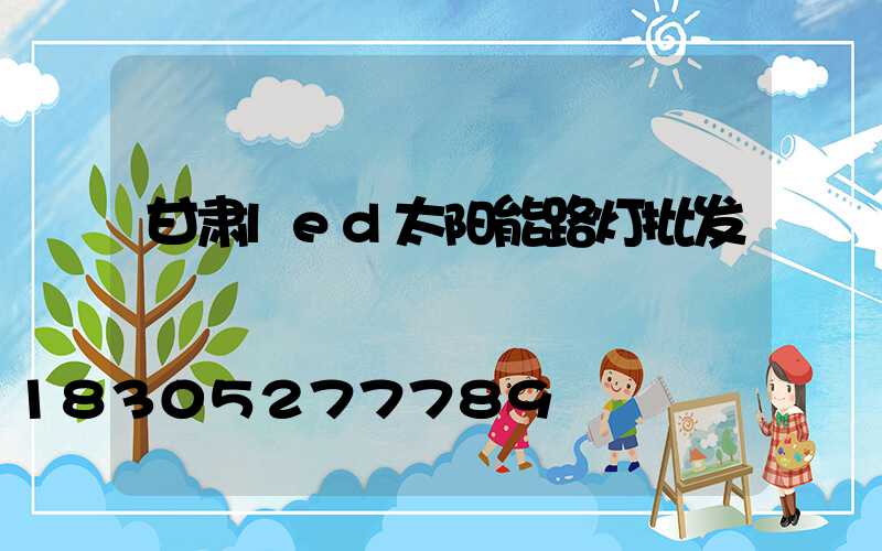 甘肃led太阳能路灯批发