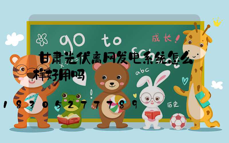 甘肃光伏离网发电系统怎么样好用吗