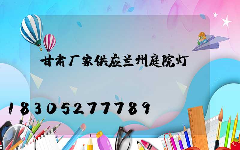 甘肃厂家供应兰州庭院灯