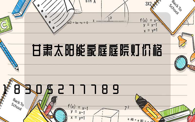 甘肃太阳能家庭庭院灯价格