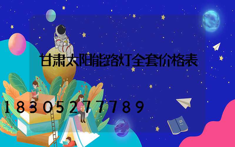 甘肃太阳能路灯全套价格表