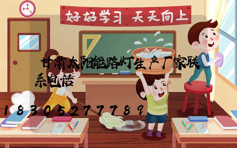 甘肃太阳能路灯生产厂家联系电话