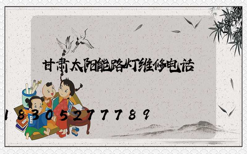 甘肃太阳能路灯维修电话