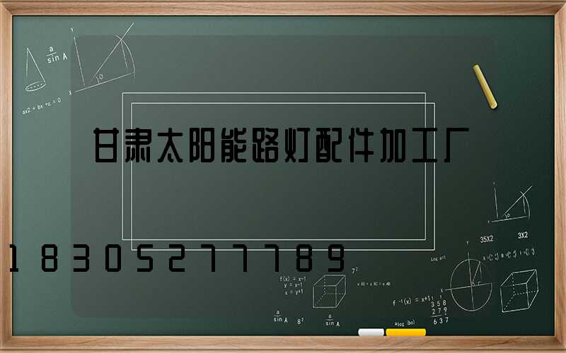 甘肃太阳能路灯配件加工厂