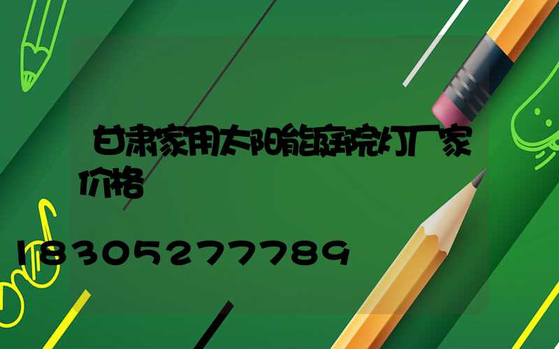 甘肃家用太阳能庭院灯厂家价格