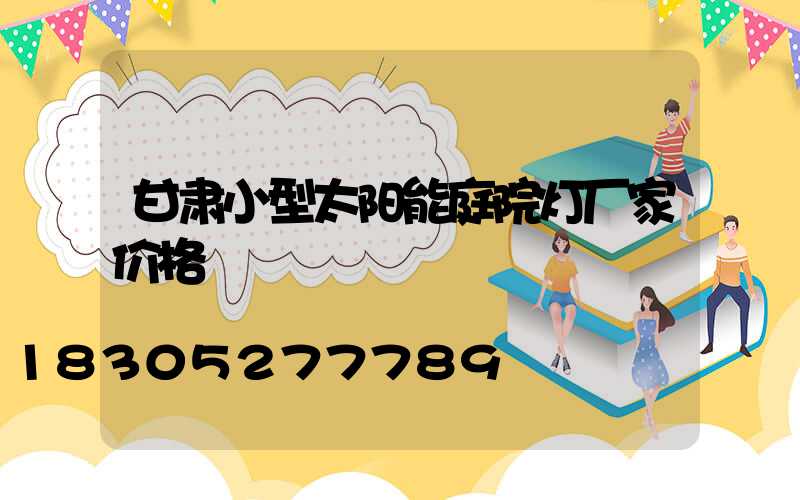 甘肃小型太阳能庭院灯厂家价格