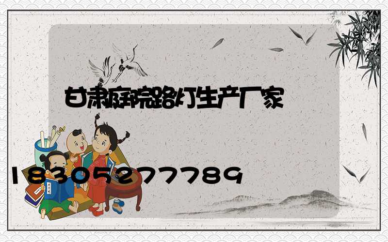 甘肃庭院路灯生产厂家