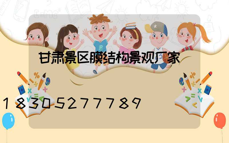 甘肃景区膜结构景观厂家