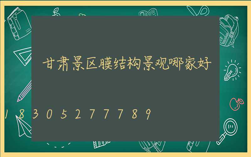 甘肃景区膜结构景观哪家好