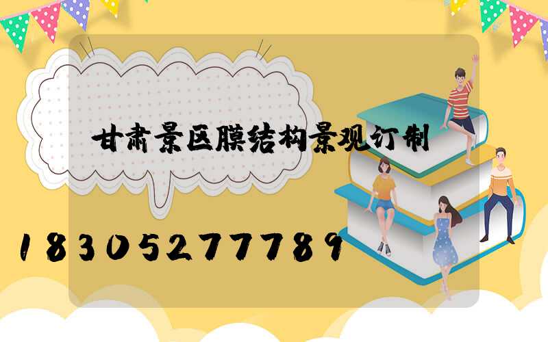 甘肃景区膜结构景观订制