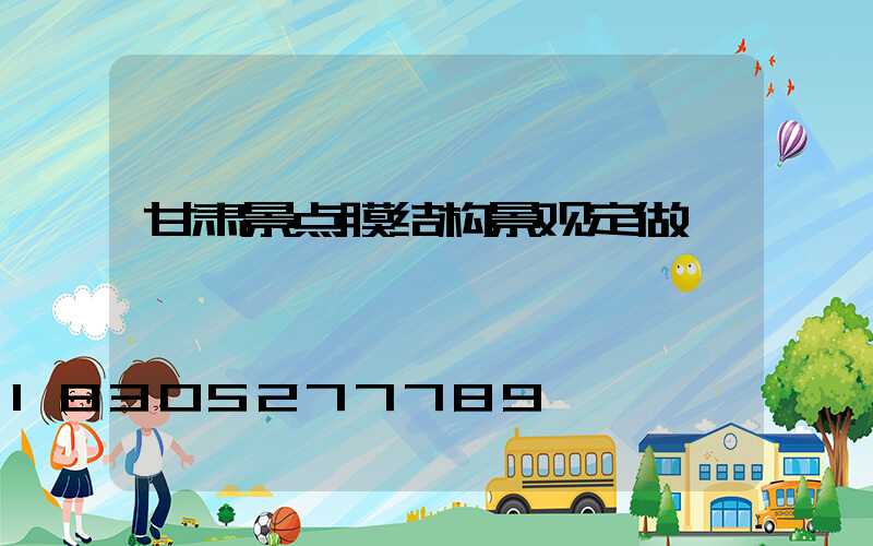 甘肃景点膜结构景观定做