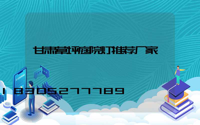 甘肃草坪庭院灯推荐厂家