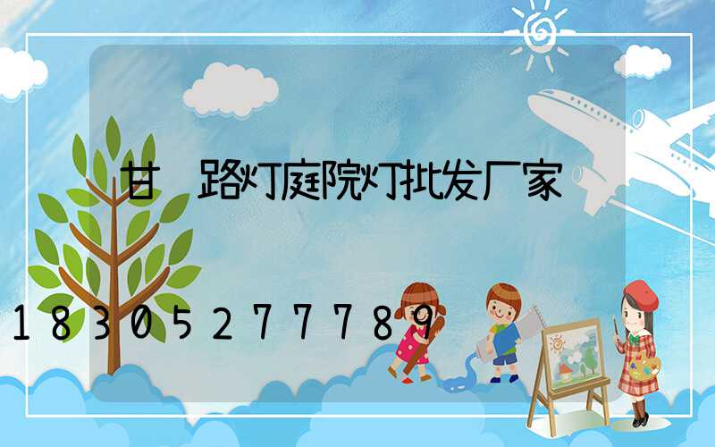 甘肃路灯庭院灯批发厂家