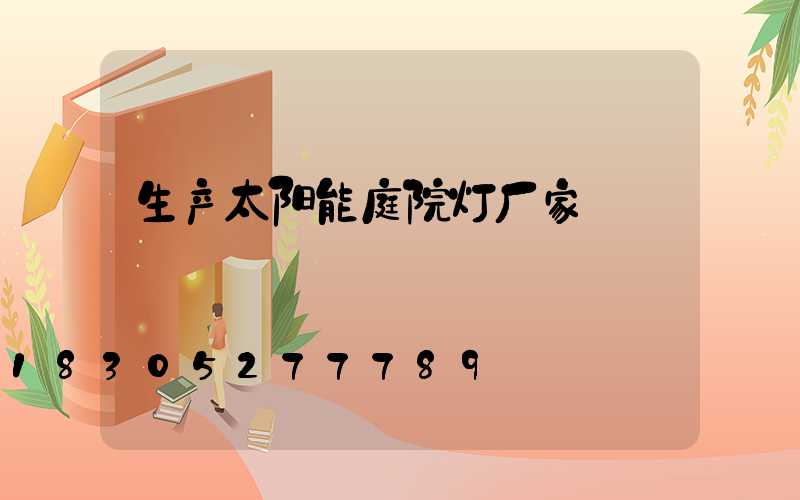 生产太阳能庭院灯厂家
