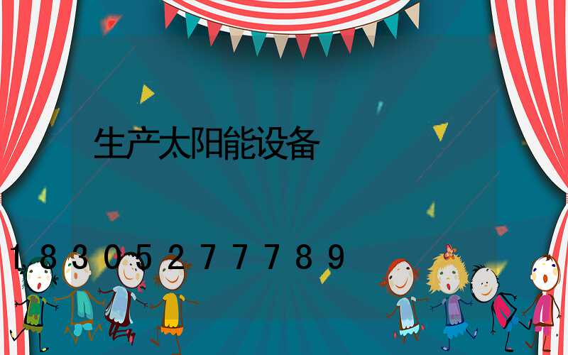 生产太阳能设备