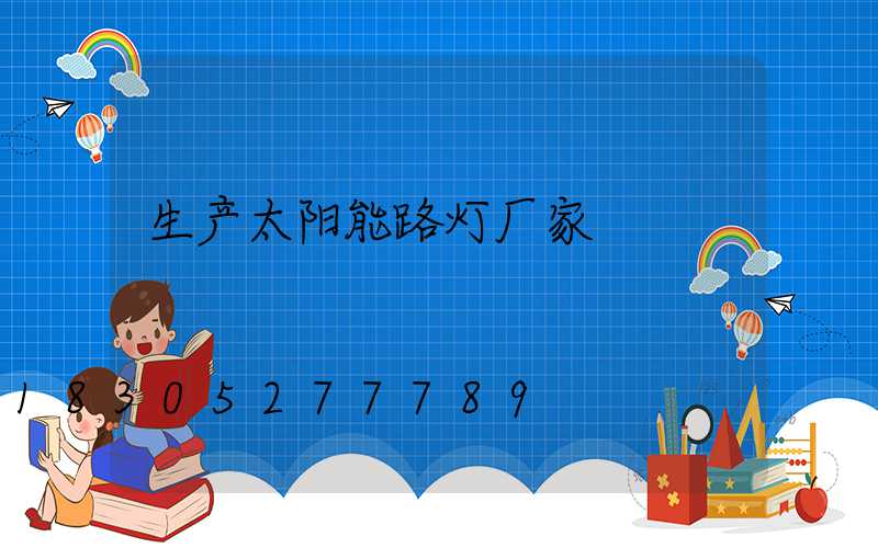生产太阳能路灯厂家