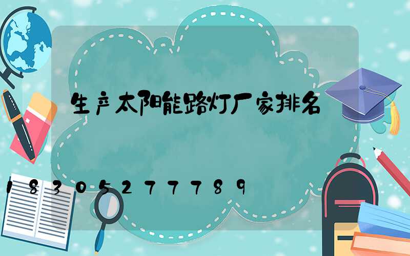 生产太阳能路灯厂家排名