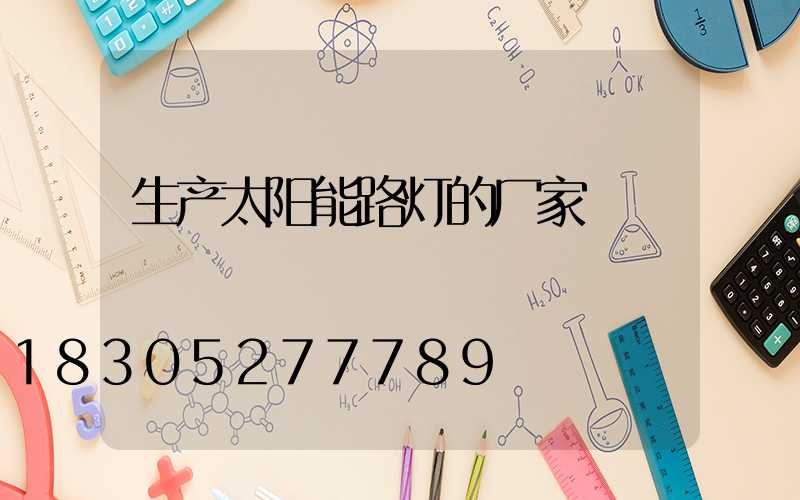 生产太阳能路灯的厂家