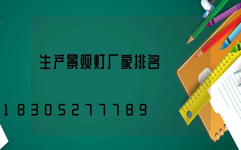 生产景观灯厂家排名
