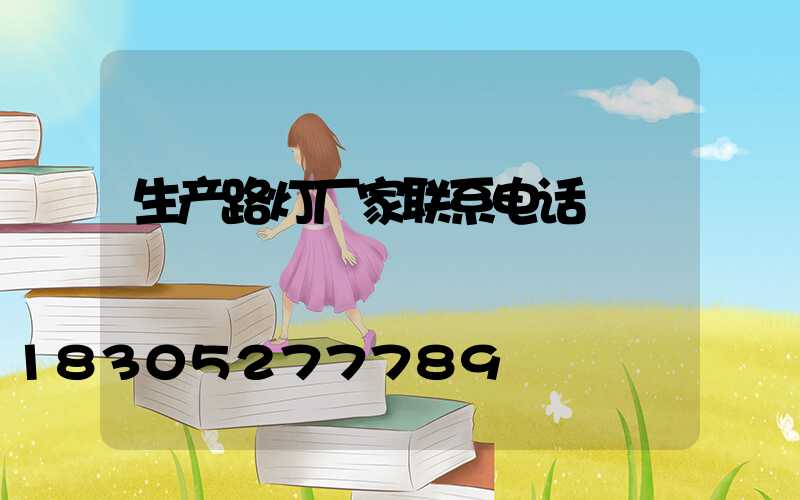 生产路灯厂家联系电话