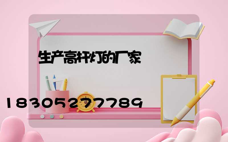 生产高杆灯的厂家