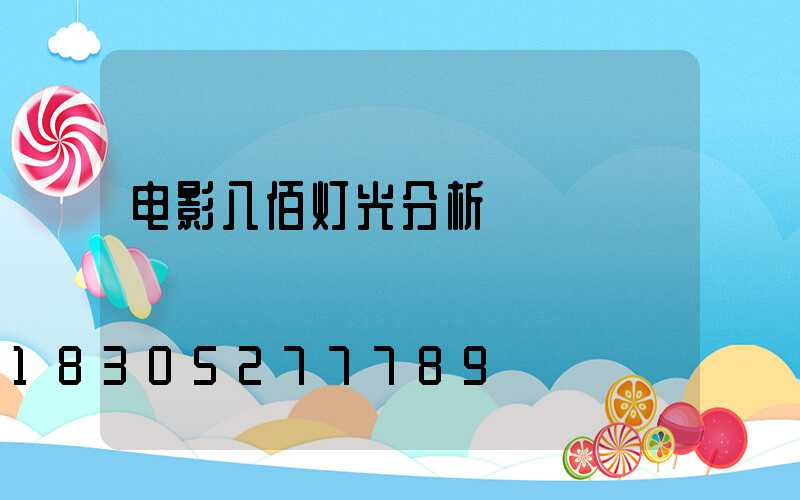 电影八佰灯光分析