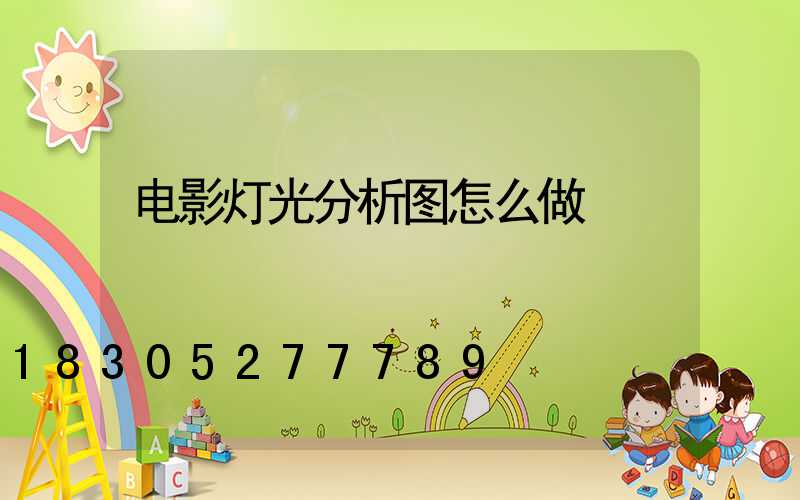 电影灯光分析图怎么做