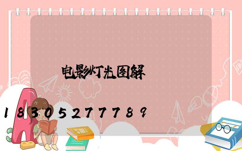 电影灯光图解