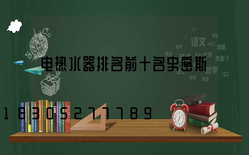电热水器排名前十名史密斯